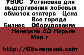 УВОС-1 Установка для выдергивания лобовых обмоток статора › Цена ­ 111 - Все города Бизнес » Оборудование   . Ненецкий АО,Нарьян-Мар г.